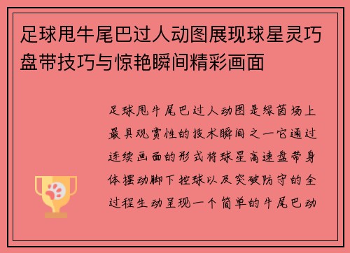 足球甩牛尾巴过人动图展现球星灵巧盘带技巧与惊艳瞬间精彩画面