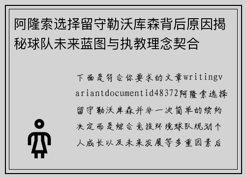 阿隆索选择留守勒沃库森背后原因揭秘球队未来蓝图与执教理念契合